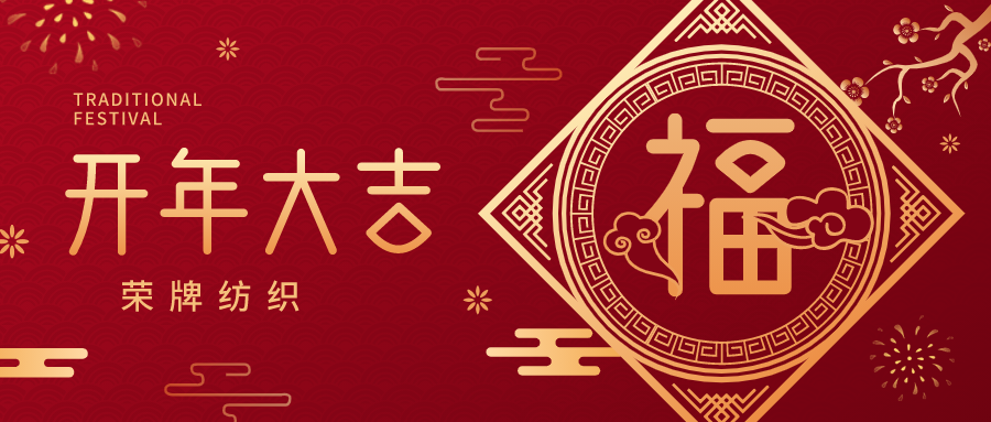 开工大吉|星空·综合体育纺织蓄势而发，美好启程！