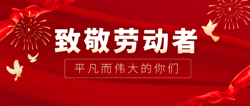 星空·综合体育医纺|向伟大的劳动者致敬！