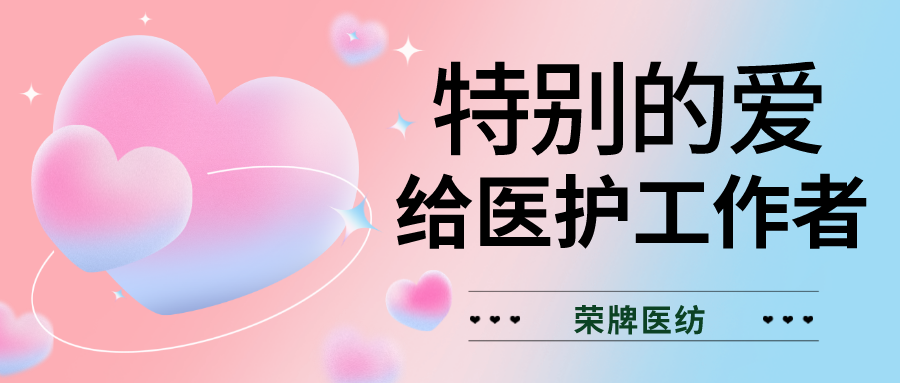 520最美医护|特别的爱，献给特别的你们！