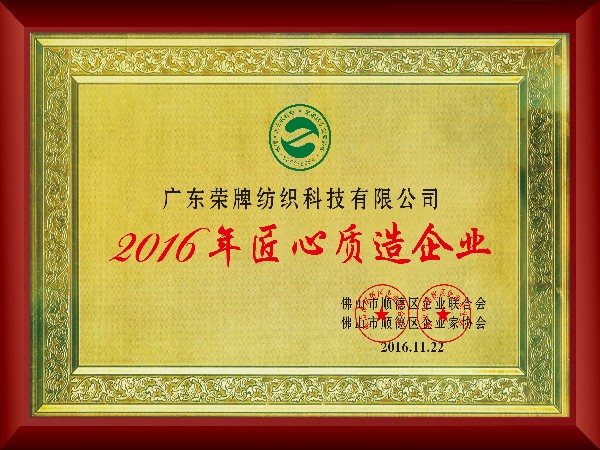 星空·综合体育-2016年获顺德政府颁发“匠心制造企业”