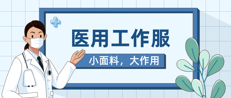 星空·综合体育医纺医用工作服