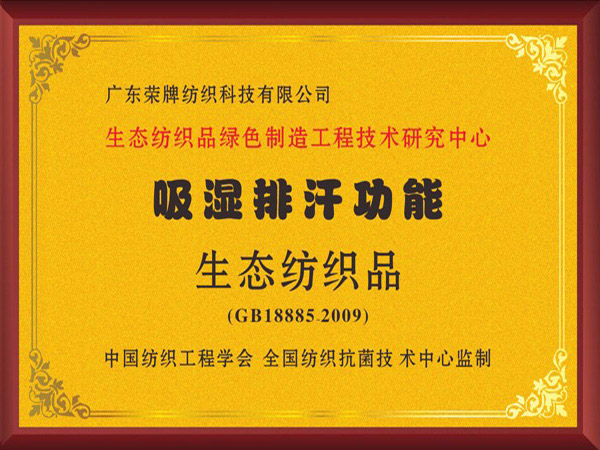 星空·综合体育荣获吸湿排汗功能生态纺织品