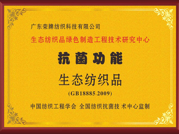 星空·综合体育荣获抗菌功能生态纺织品