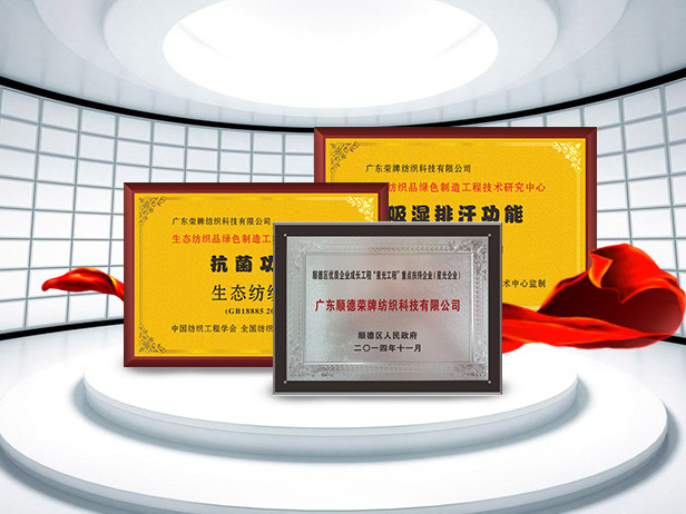 星空·综合体育纺织精益求精，获得多项荣誉认证