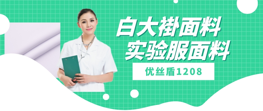 优丝盾1208|吸湿排汗防静电多功能面料，可做白大褂实验服等